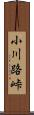 小川路峠 Scroll