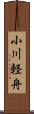 小川軽舟 Scroll