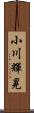 小川輝晃 Scroll