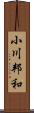 小川邦和 Scroll