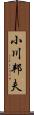 小川邦夫 Scroll