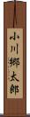 小川郷太郎 Scroll