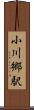 小川郷駅 Scroll