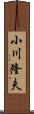 小川隆夫 Scroll