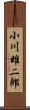 小川雄二郎 Scroll