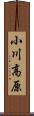小川高原 Scroll
