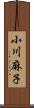 小川麻子 Scroll