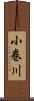小巻川 Scroll