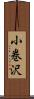 小巻沢 Scroll