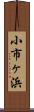 小市ヶ浜 Scroll