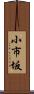 小市坂 Scroll