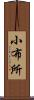 小布所 Scroll