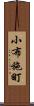 小布施町 Scroll