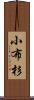 小布杉 Scroll