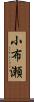 小布瀬 Scroll