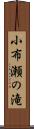 小布瀬の滝 Scroll