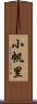 小帆里 Scroll