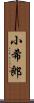 小希郎 Scroll