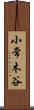 小常木谷 Scroll