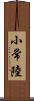 小常陸 Scroll