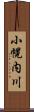 小幌内川 Scroll
