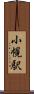 小幌駅 Scroll