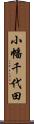 小幡千代田 Scroll