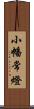 小幡常燈 Scroll