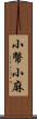 小幣;小麻 Scroll