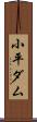 小平ダム Scroll