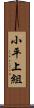 小平上組 Scroll