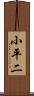 小平二 Scroll