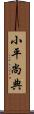 小平尚典 Scroll
