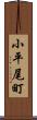 小平尾町 Scroll