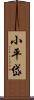 小平岱 Scroll