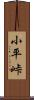 小平峠 Scroll