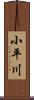 小平川 Scroll
