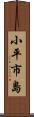小平市島 Scroll