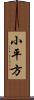 小平方 Scroll