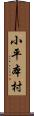 小平本村 Scroll