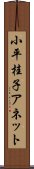 小平桂子アネット Scroll