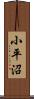 小平沼 Scroll