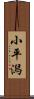 小平潟 Scroll