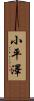 小平澤 Scroll