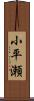 小平瀬 Scroll