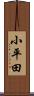 小平田 Scroll