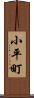 小平町 Scroll