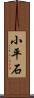 小平石 Scroll