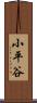 小平谷 Scroll