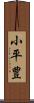 小平豊 Scroll